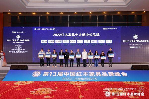 2022最新红木家具十大品牌排行榜 CRF“红品奖”重磅揭晓bmw宝马·娱乐(图7)